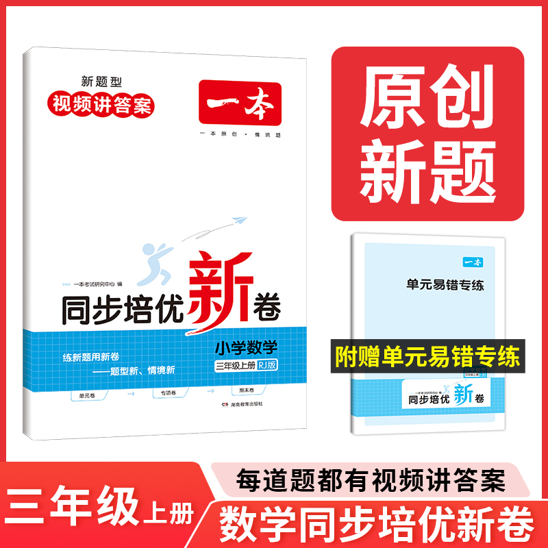 23秋一本·同步培优新卷小学数学3年级上册（RJ版）