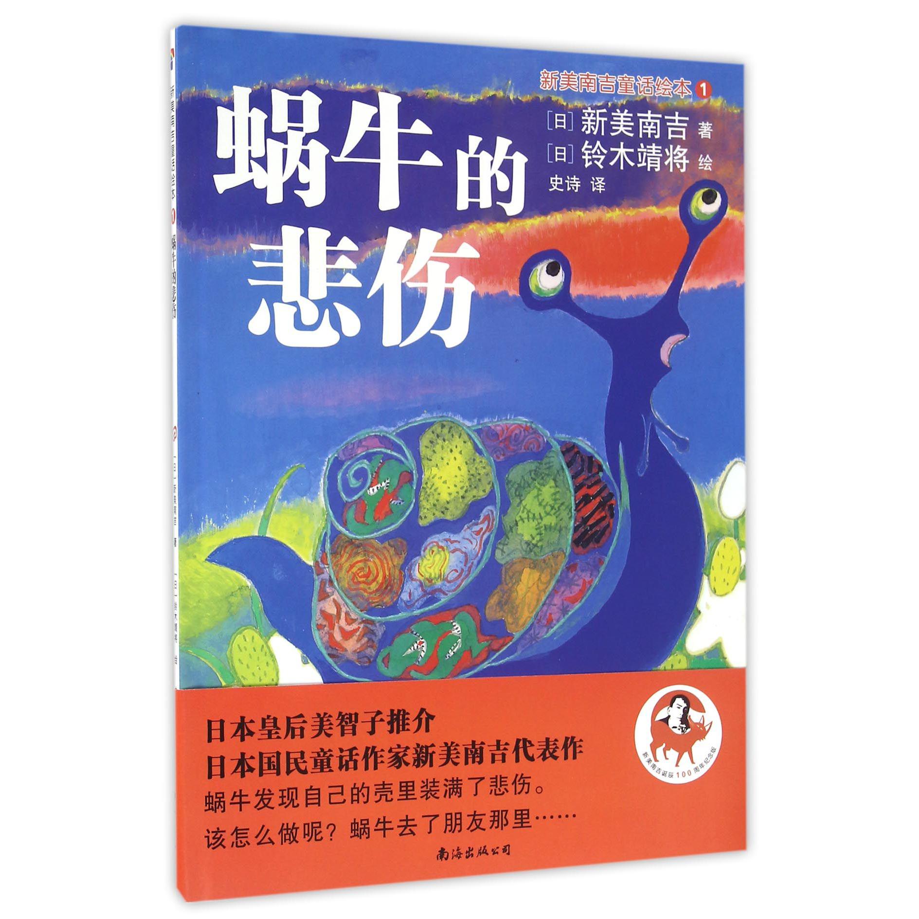 蜗牛的悲伤(精)/新美南吉童话绘本