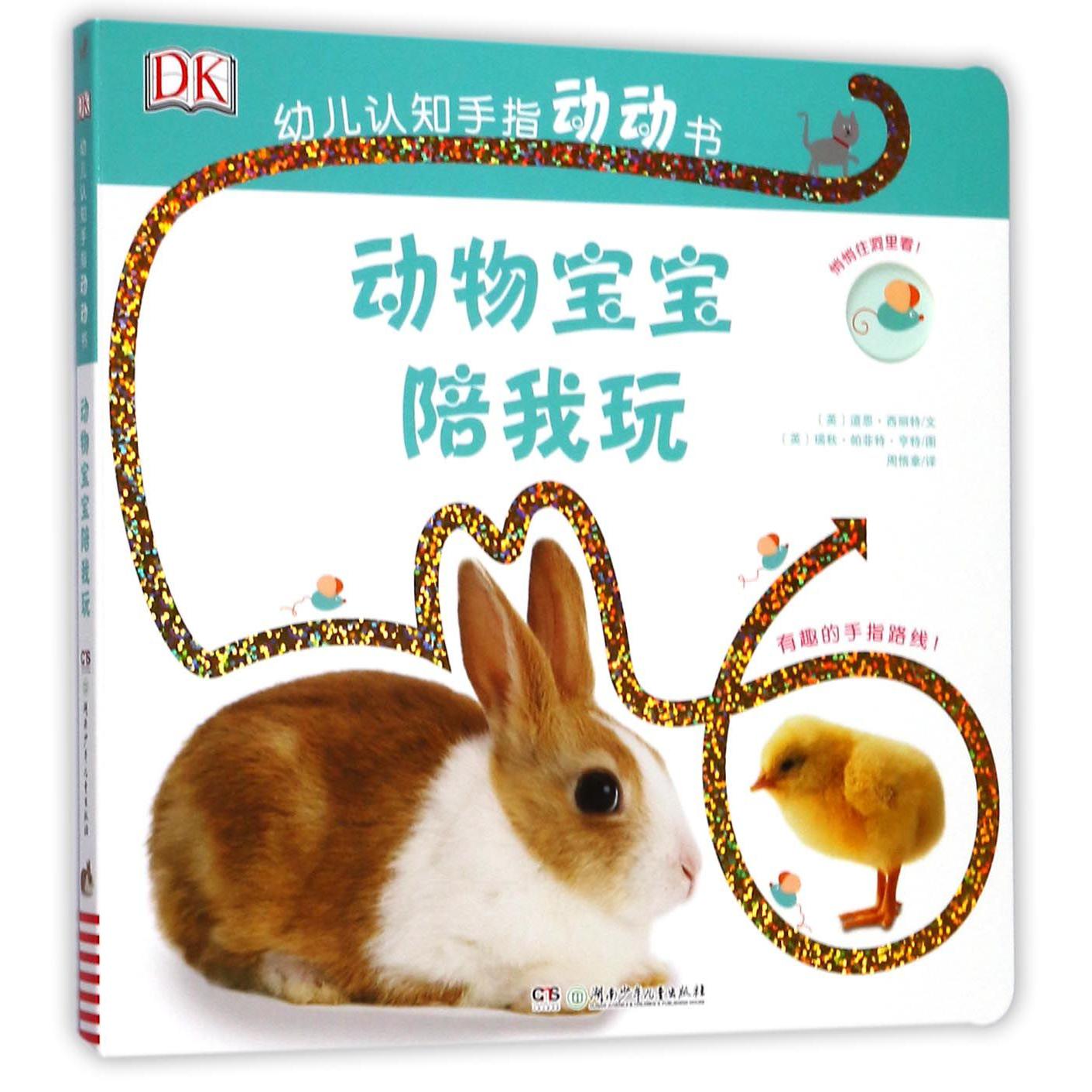 动物宝宝陪我玩/DK幼儿认知手指动动书