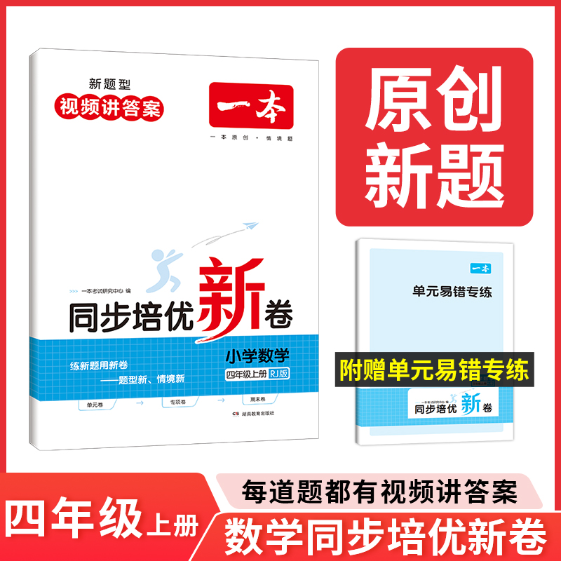 23秋一本·同步培优新卷小学数学4年级上册（RJ版）