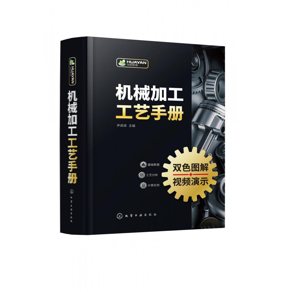 机械加工工艺手册
