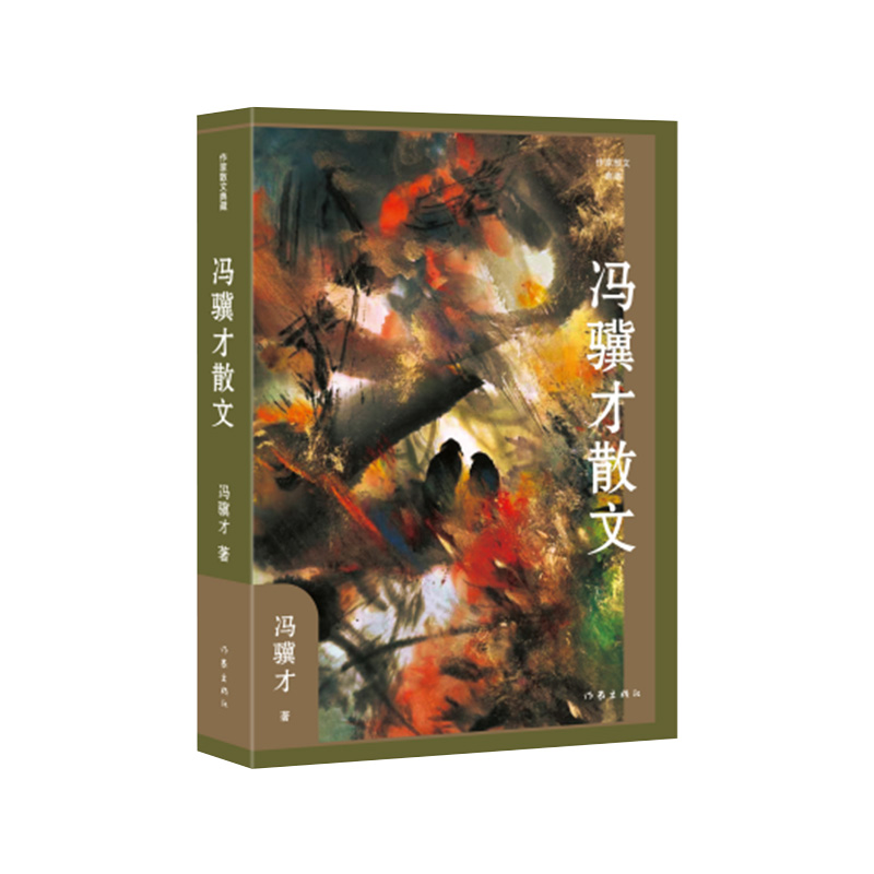 冯骥才散文(作家散文典藏)(精)