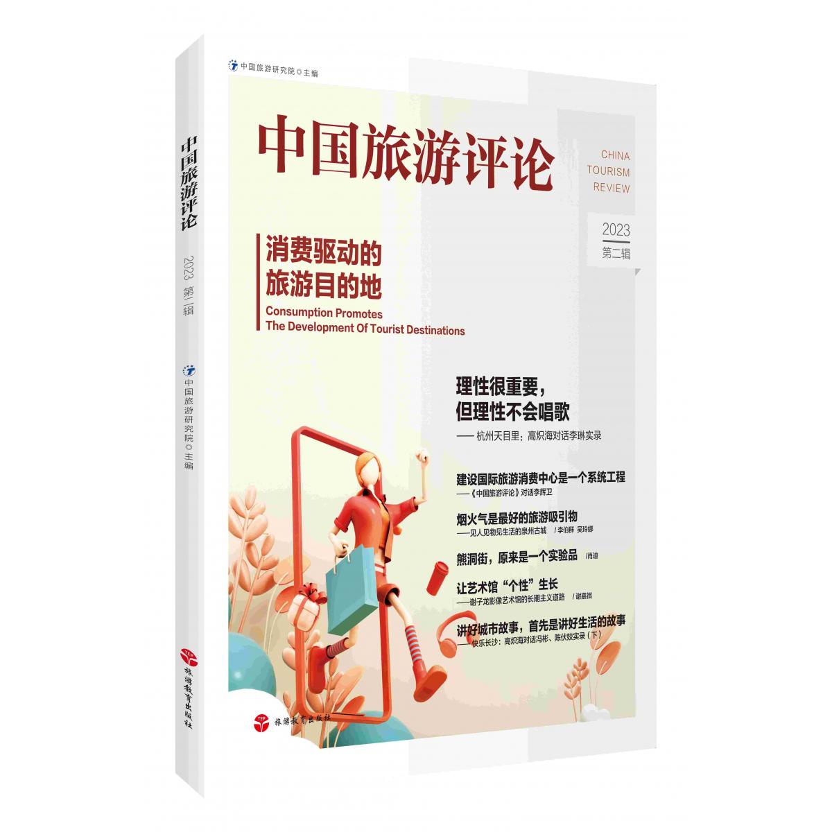 中国旅游评论：2023第二辑