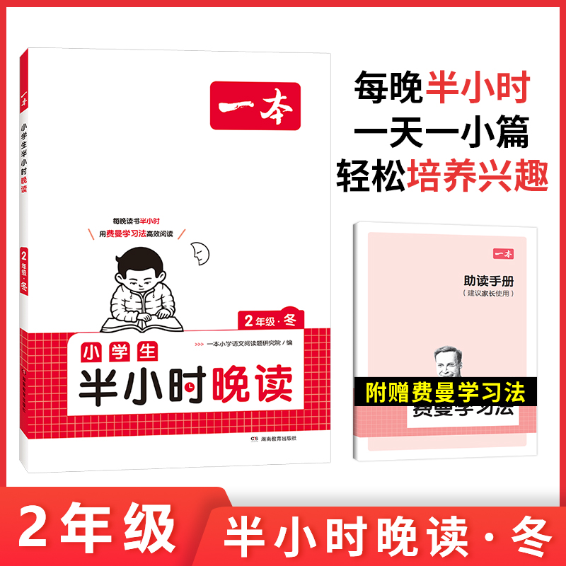 2024一本·小学生半小时晚读2年级冬