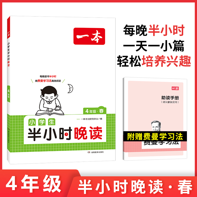 2024一本·小学生半小时晚读4年级春