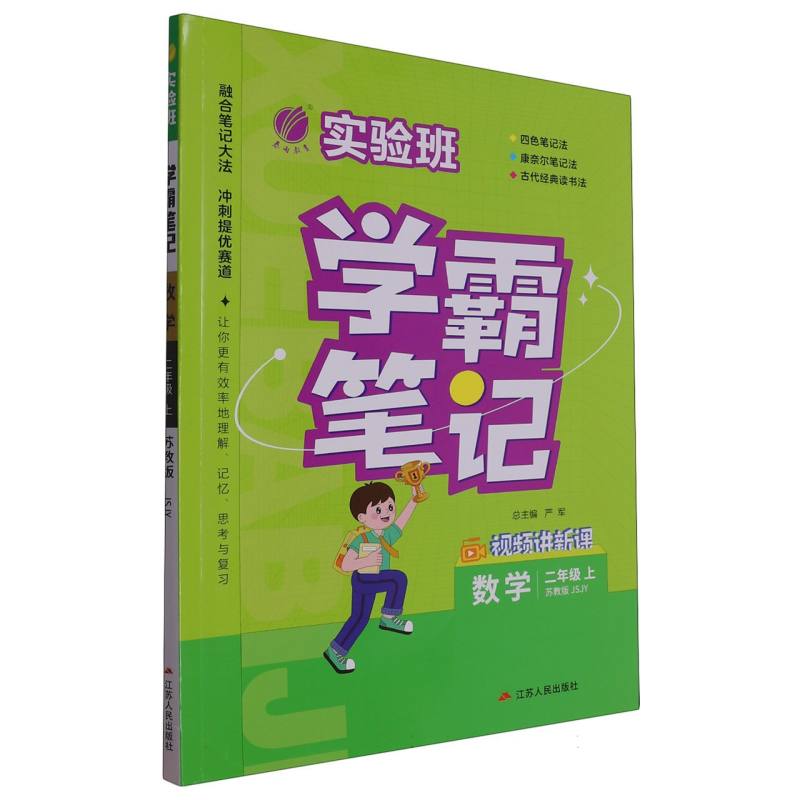 23实验班学霸笔记 二年级数学(上) 苏教版