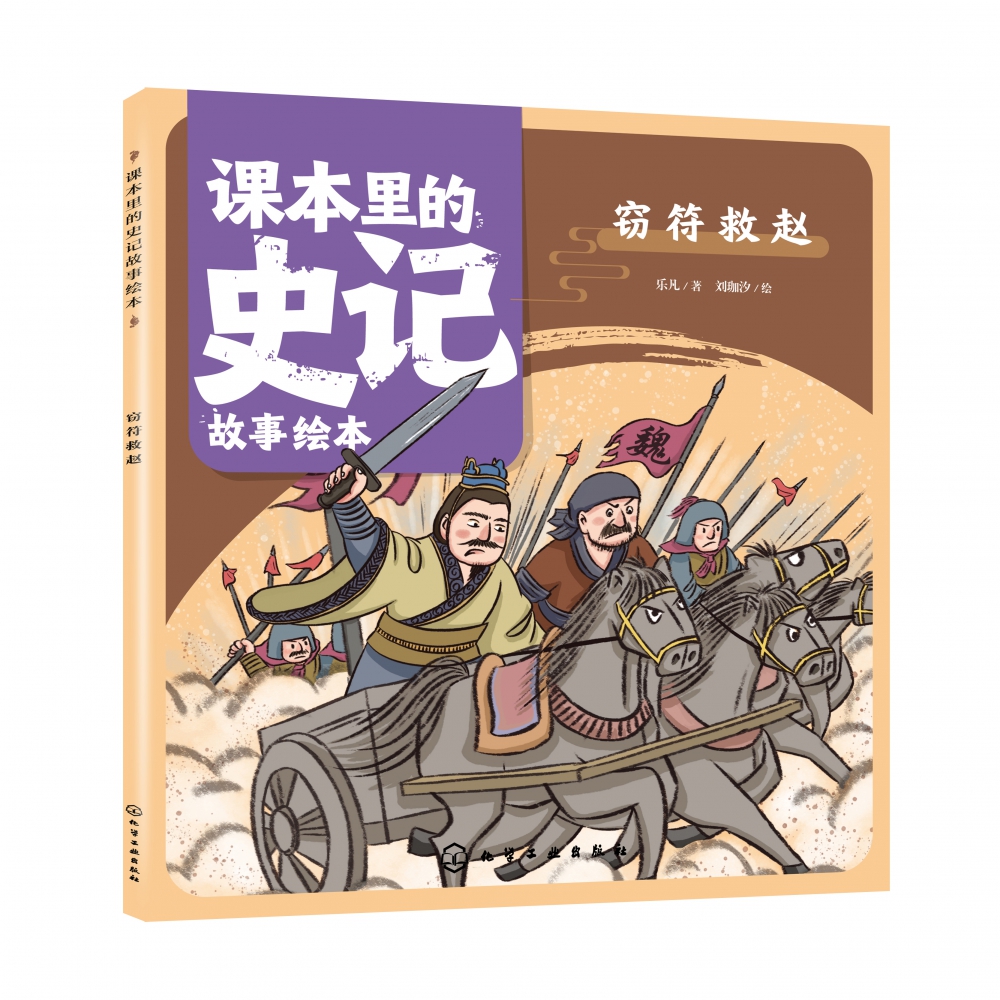 课本里的史记故事绘本：窃符救赵