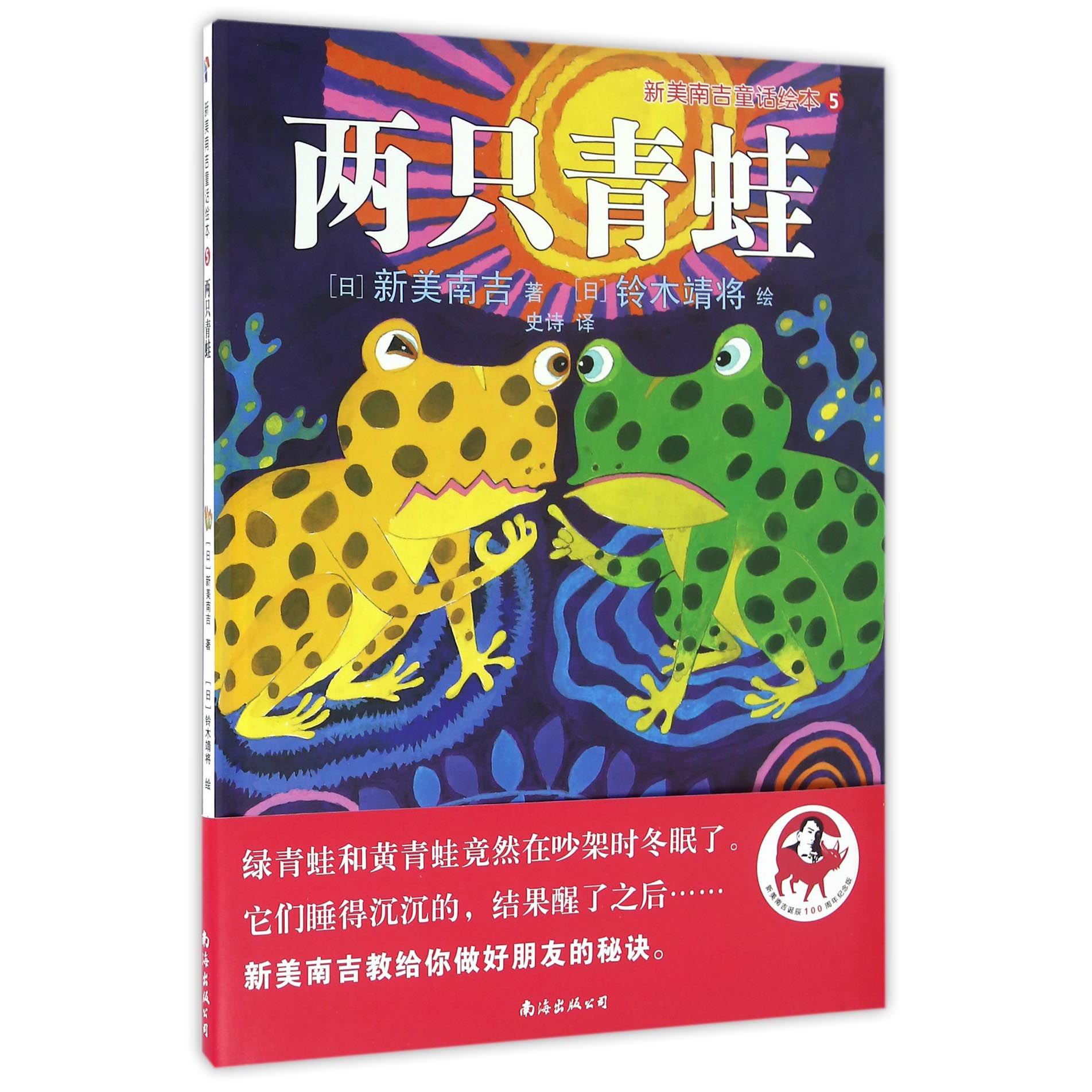两只青蛙(精)/新美南吉童话绘本