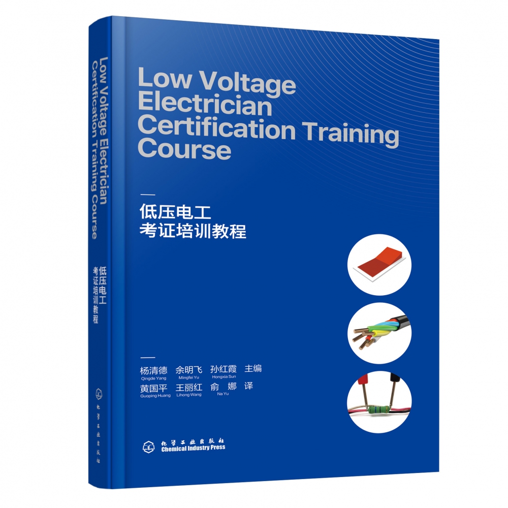 Low Voltage Electrician Certification Training Course(低压电工考证培训教程)