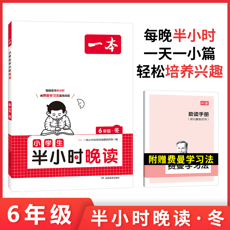 2024一本·小学生半小时晚读6年级冬