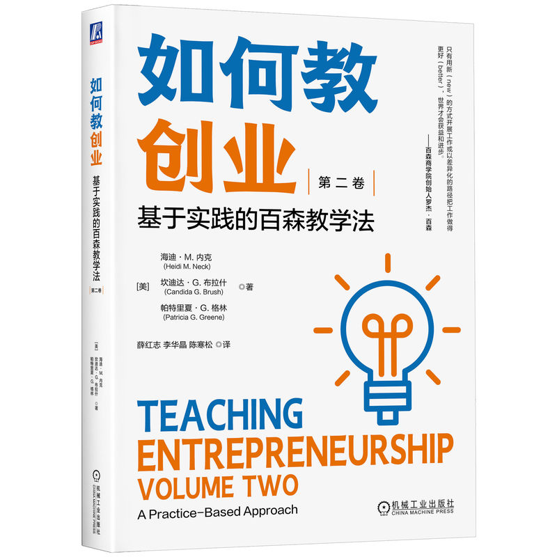 如何教创业:基于实践的百森教学法(第二卷)