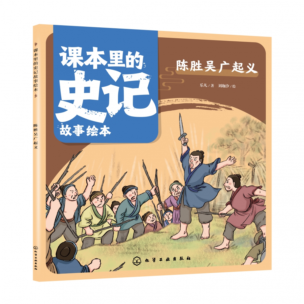 课本里的史记故事绘本：陈胜吴广起义