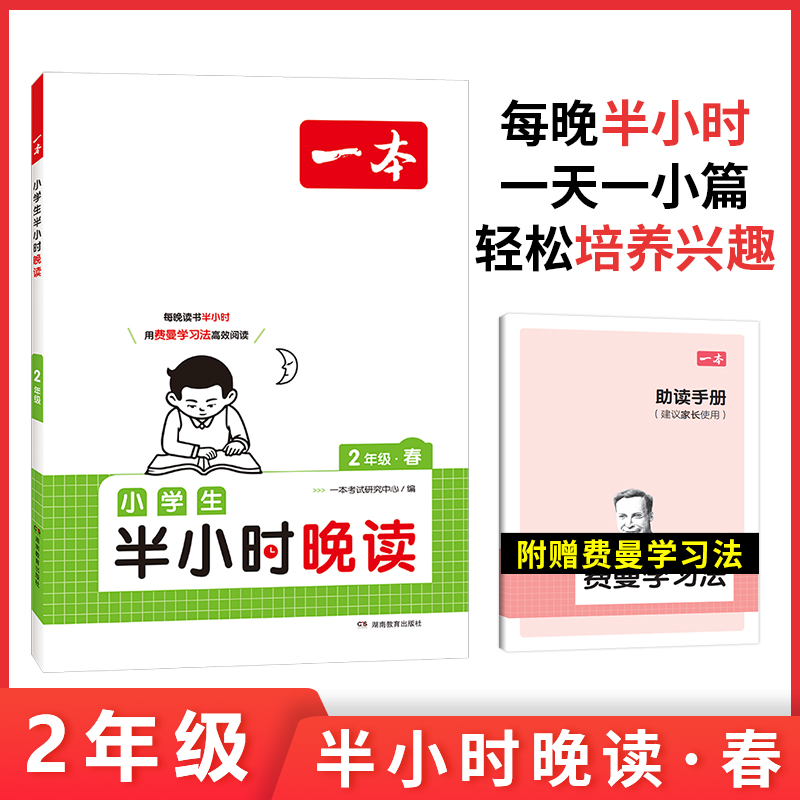 2024一本·小学生半小时晚读2年级春