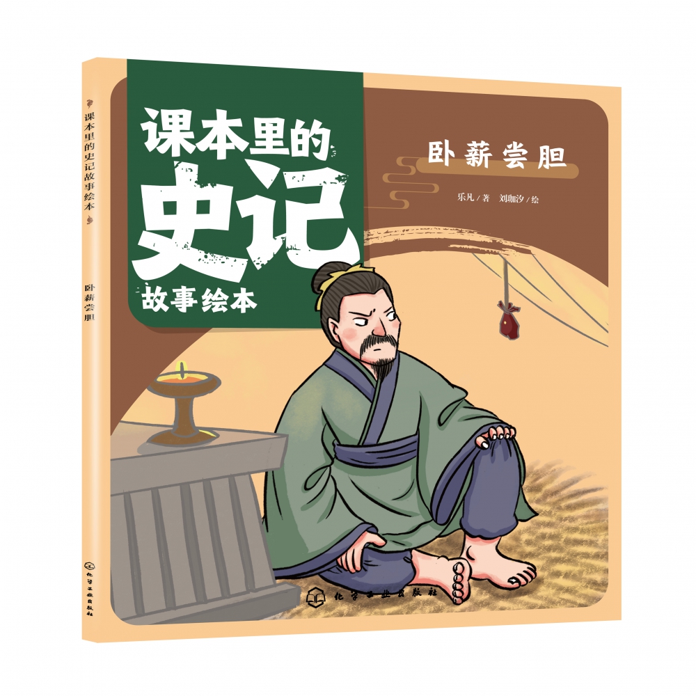 课本里的史记故事绘本：卧薪尝胆
