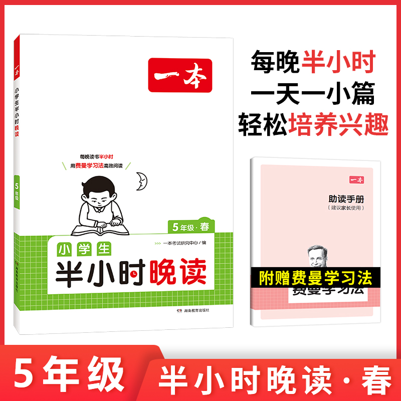 2024一本·小学生半小时晚读5年级春