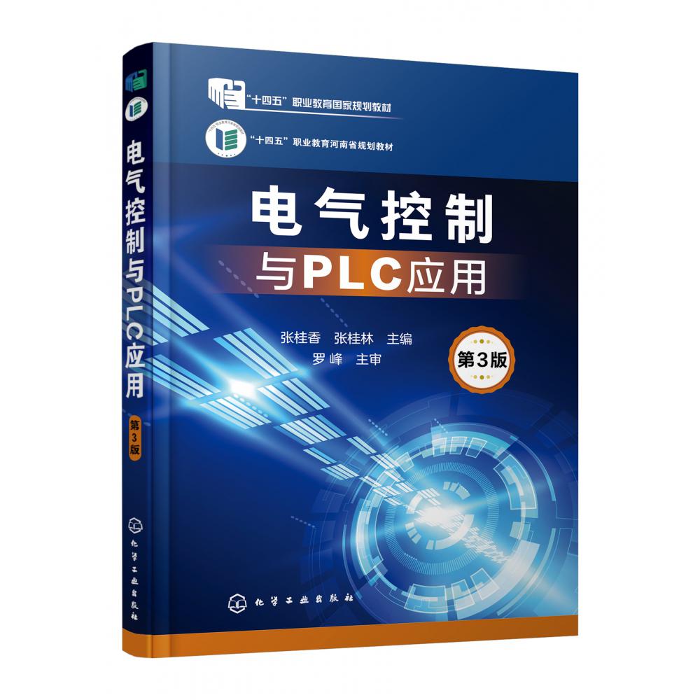 电气控制与PLC应用(张桂香)(第3版)