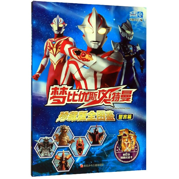 梦比优斯奥特曼(珍藏版全图鉴誓言篇)