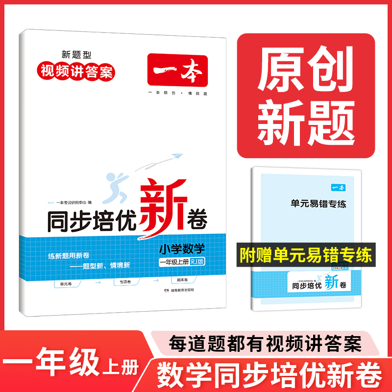 23秋一本·同步培优新卷小学数学1年级上册（RJ版）