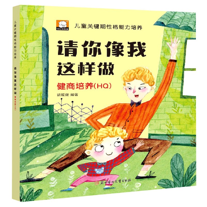 请你像我这样做(健商培养HQ)/儿童关键期性格能力培养