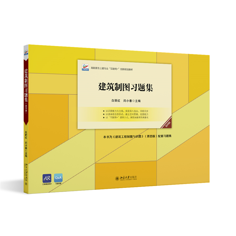 建筑制图习题集（第四版）