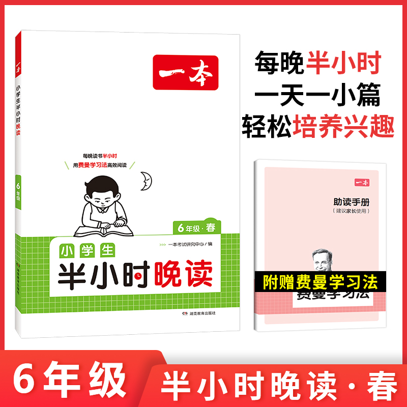 2024一本·小学生半小时晚读6年级春