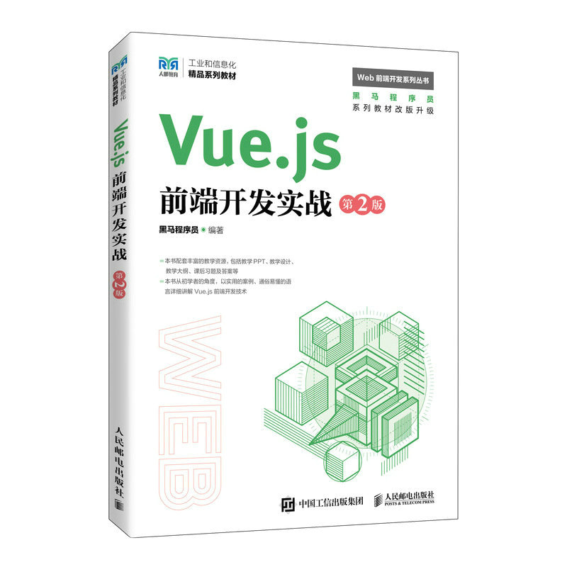 Vue.js前端开发实战（第2版）