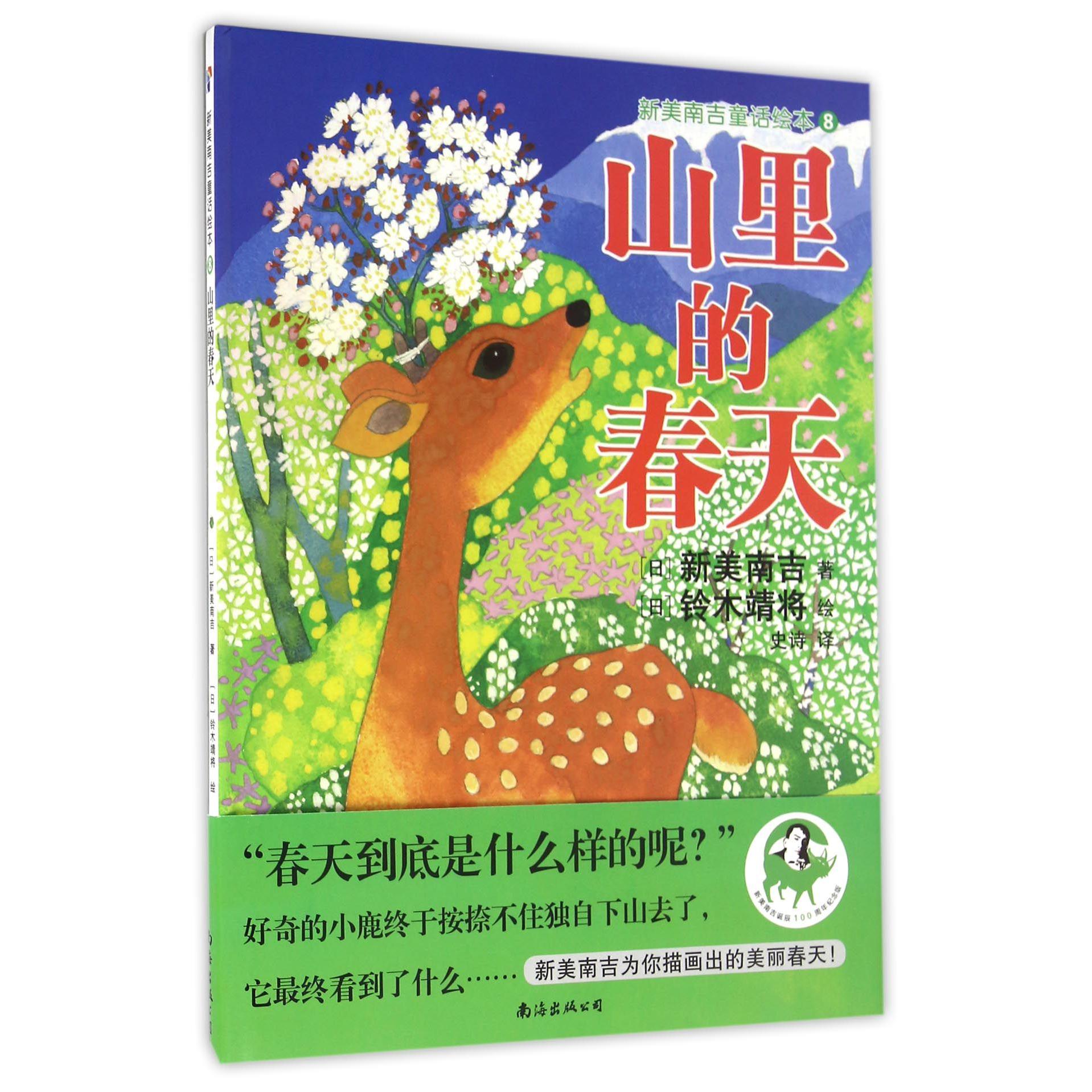 山里的春天(精)/新美南吉童话绘本