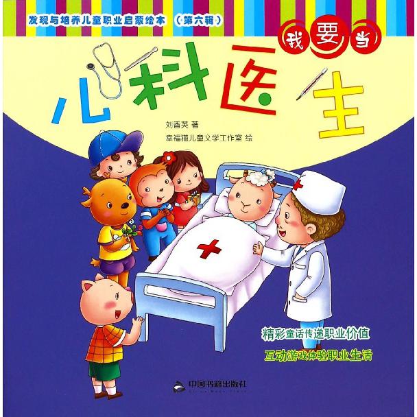 我要当儿科医生/发现与培养儿童职业启蒙绘本