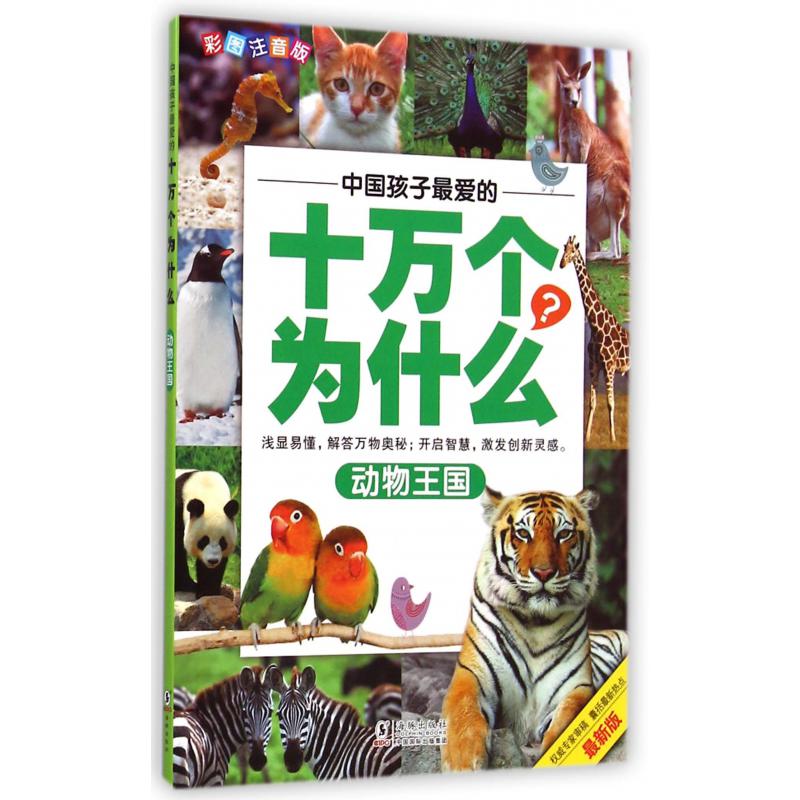 动物王国（彩图注音版最新版）/中国孩子最爱的十万个为什么