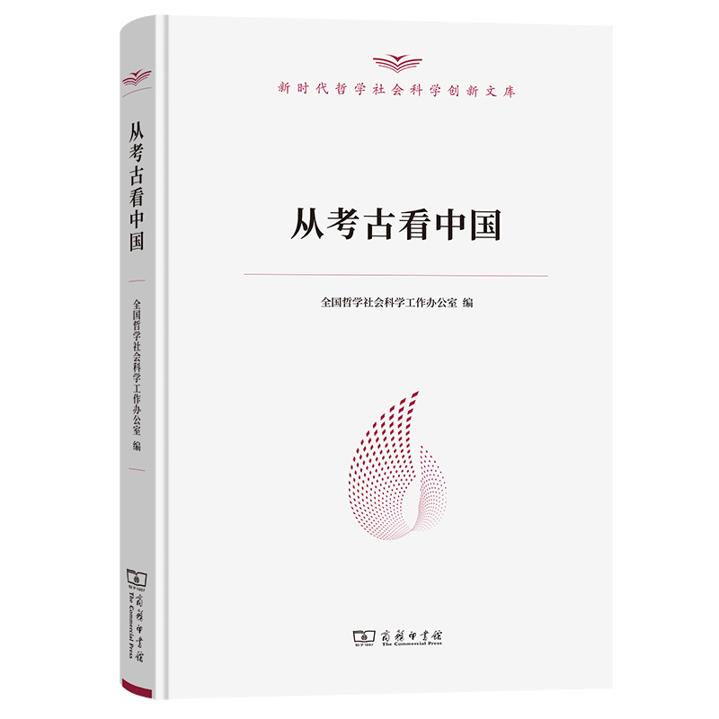 从考古看中国(精)/新时代哲学社会科学创新文库