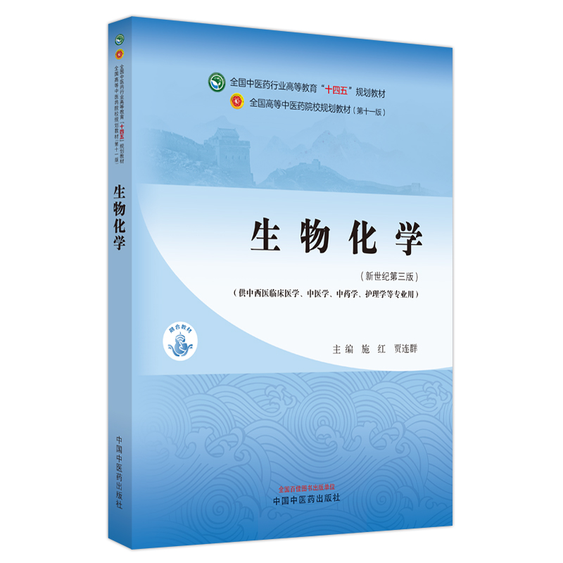生物化学——全国中医药行业高等教育“十四五”规划教材