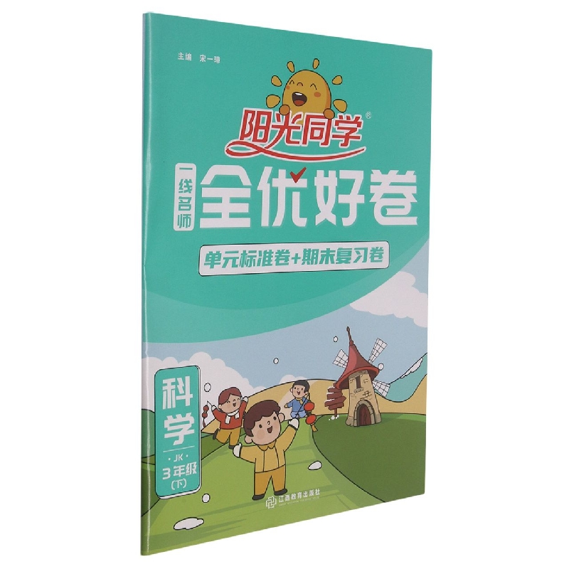 科学(3下JK)/阳光同学一线名师全优好卷