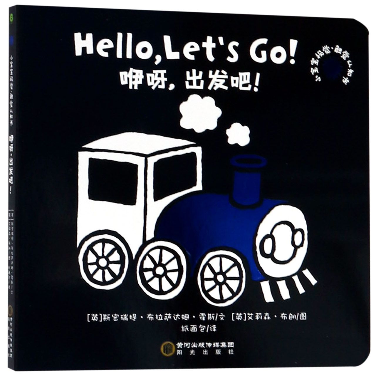咿呀出发吧/小宝宝视觉触觉认知书