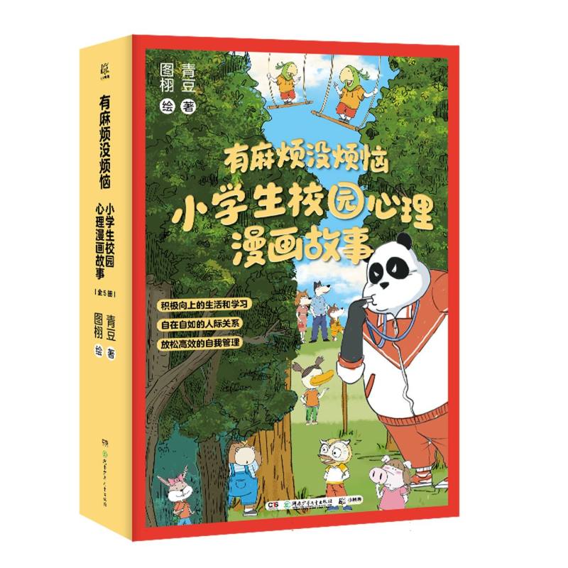 “有麻烦没烦恼”小学生校园心理漫画故事
