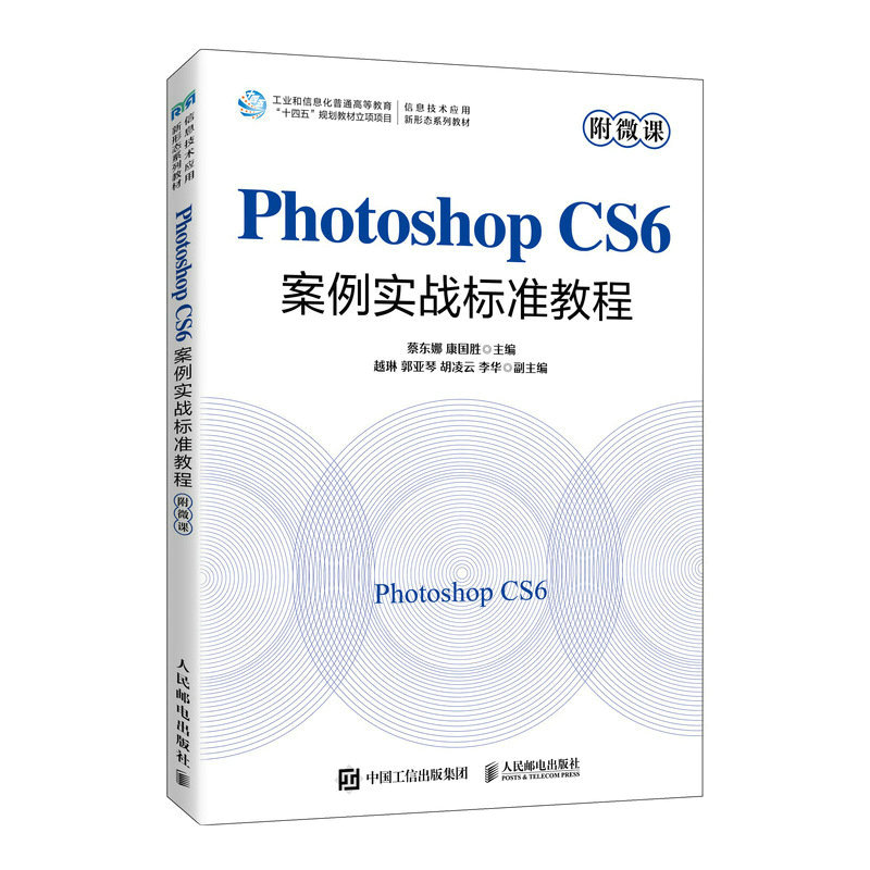 Photoshop CS6案例实战标准教程(附微课)