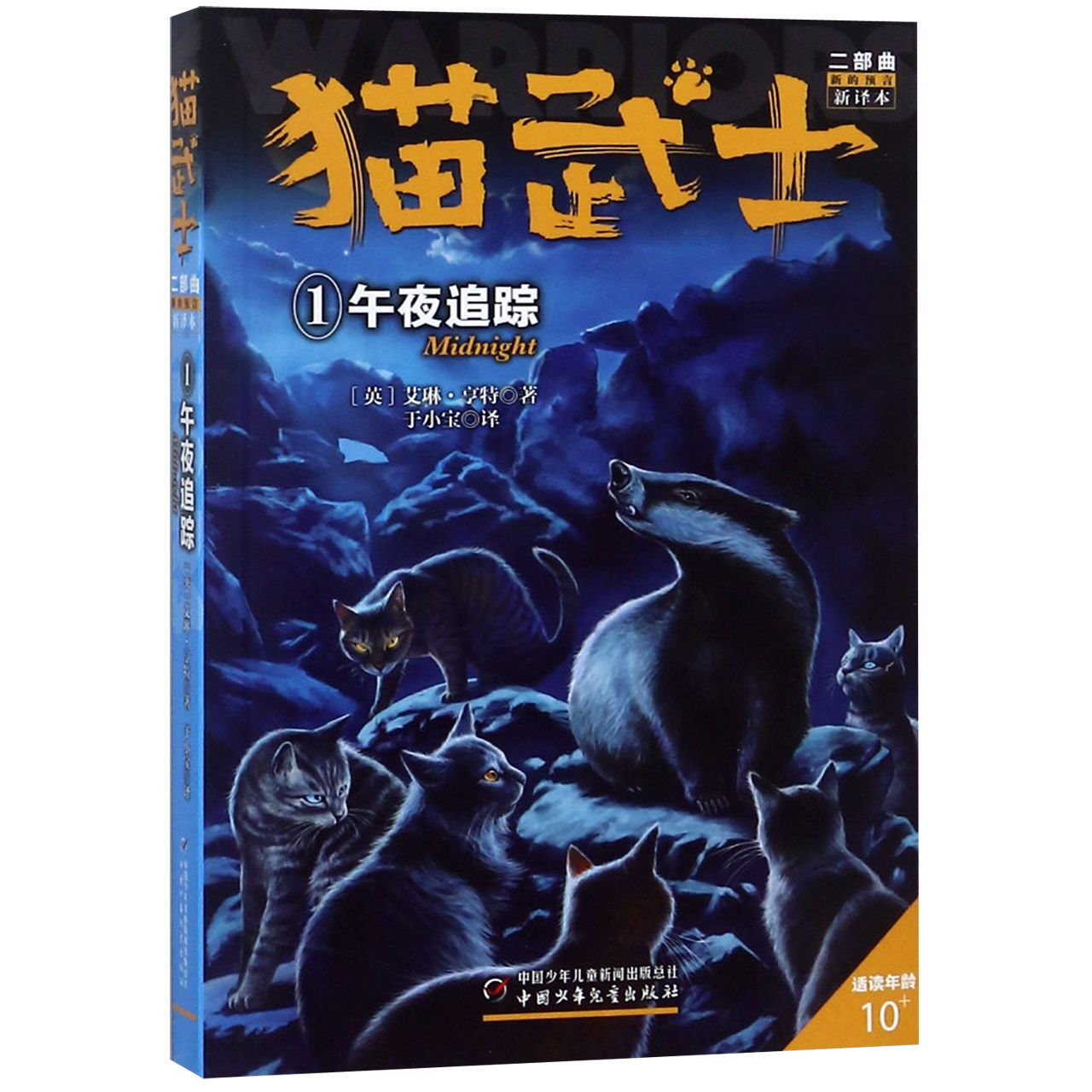 猫武士二部曲(新的预言新译本1午夜追踪适读年龄10+)