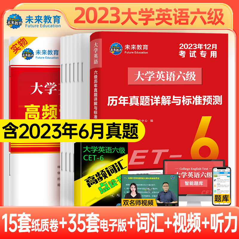 2023年12月 大学生英语六级 历年真题详解与标准预测+词汇