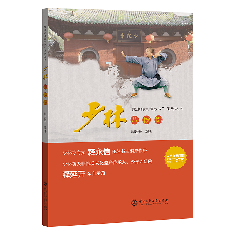少林八段锦