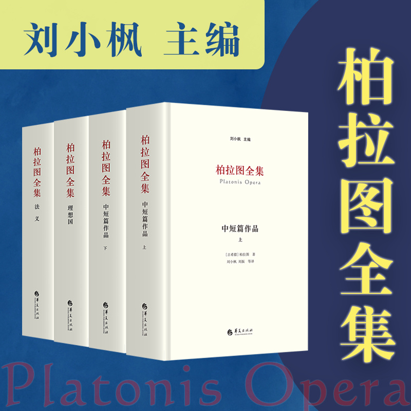 柏拉图全集（全三卷）
