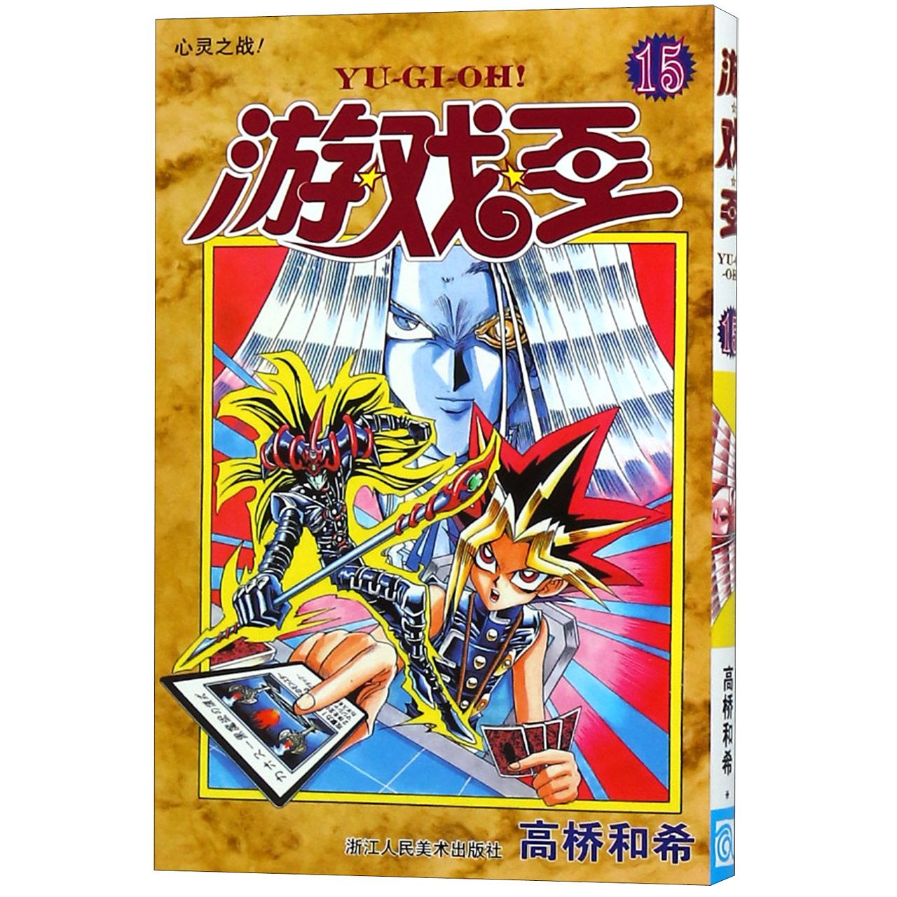 游戏王(15心灵之战)