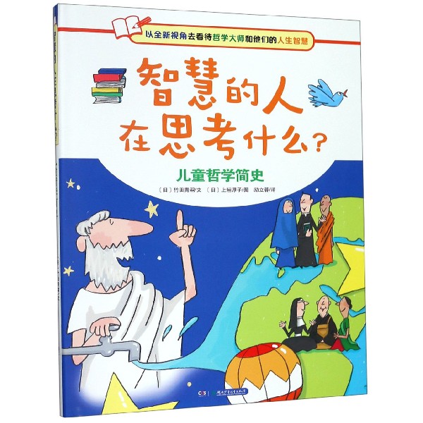 智慧的人在思考什么(儿童哲学简史)(精)
