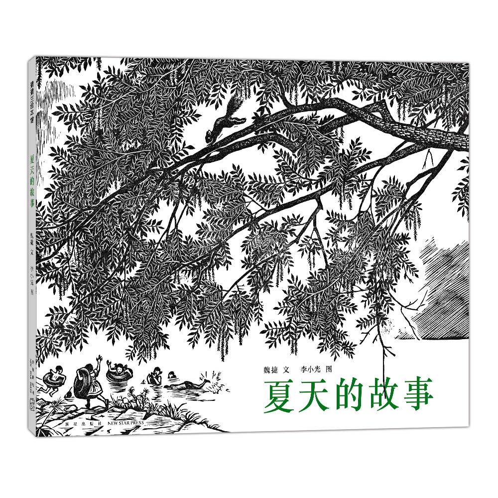 夏天的故事(再版)