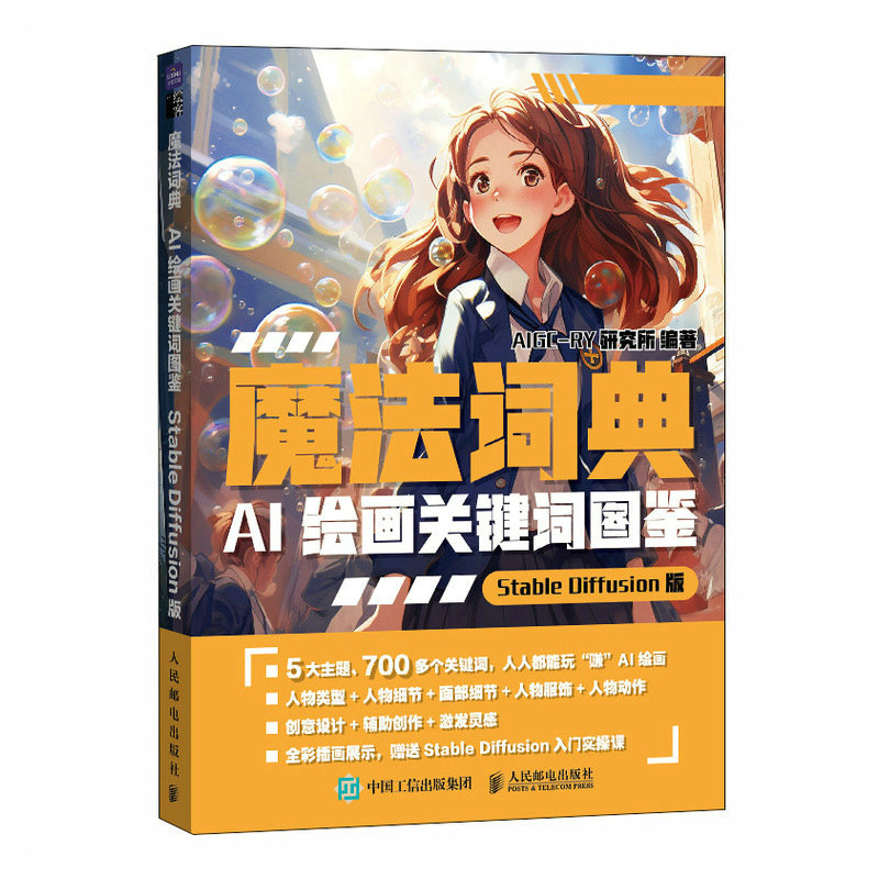 魔法词典 AI绘画关键词图鉴StableDiffusion版