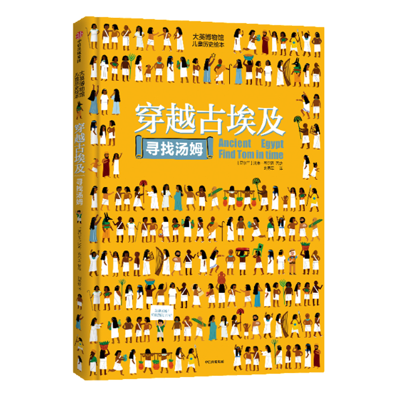 穿越古埃及寻找汤姆(精)/大英博物馆儿童历史绘本
