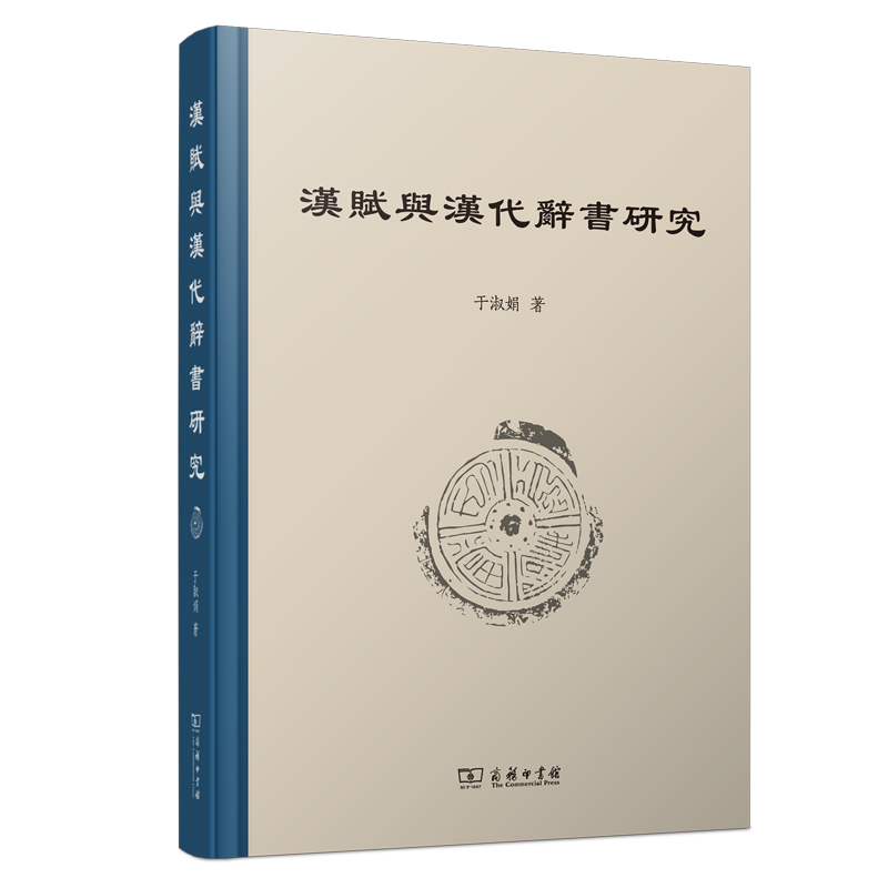 汉赋与汉代辞书研究(精)