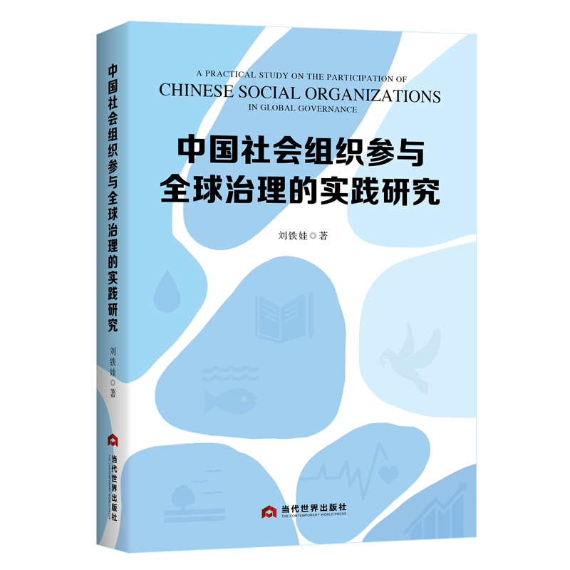 中国社会组织参与全球治理的实践研究