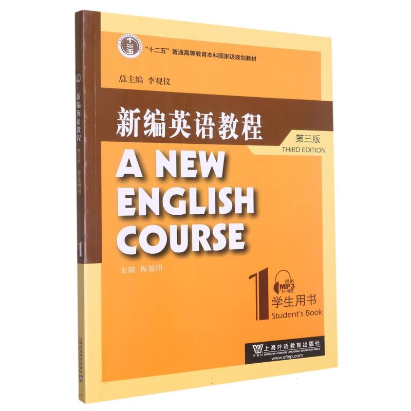 新编英语教程(第3版1学生用书十二五普通高等教育本科国家级规划教材)