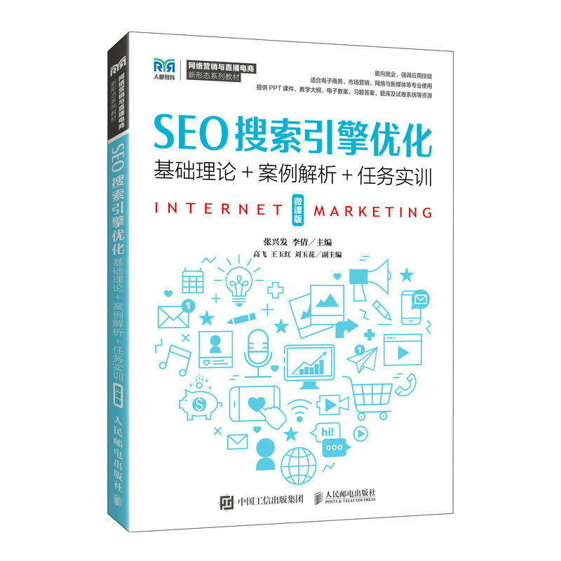SEO搜索引擎优化(微课版)