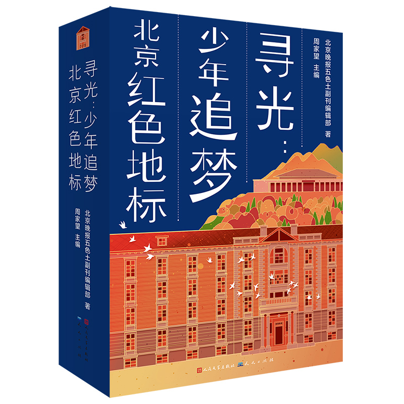 寻光:少年追梦北京红色地标