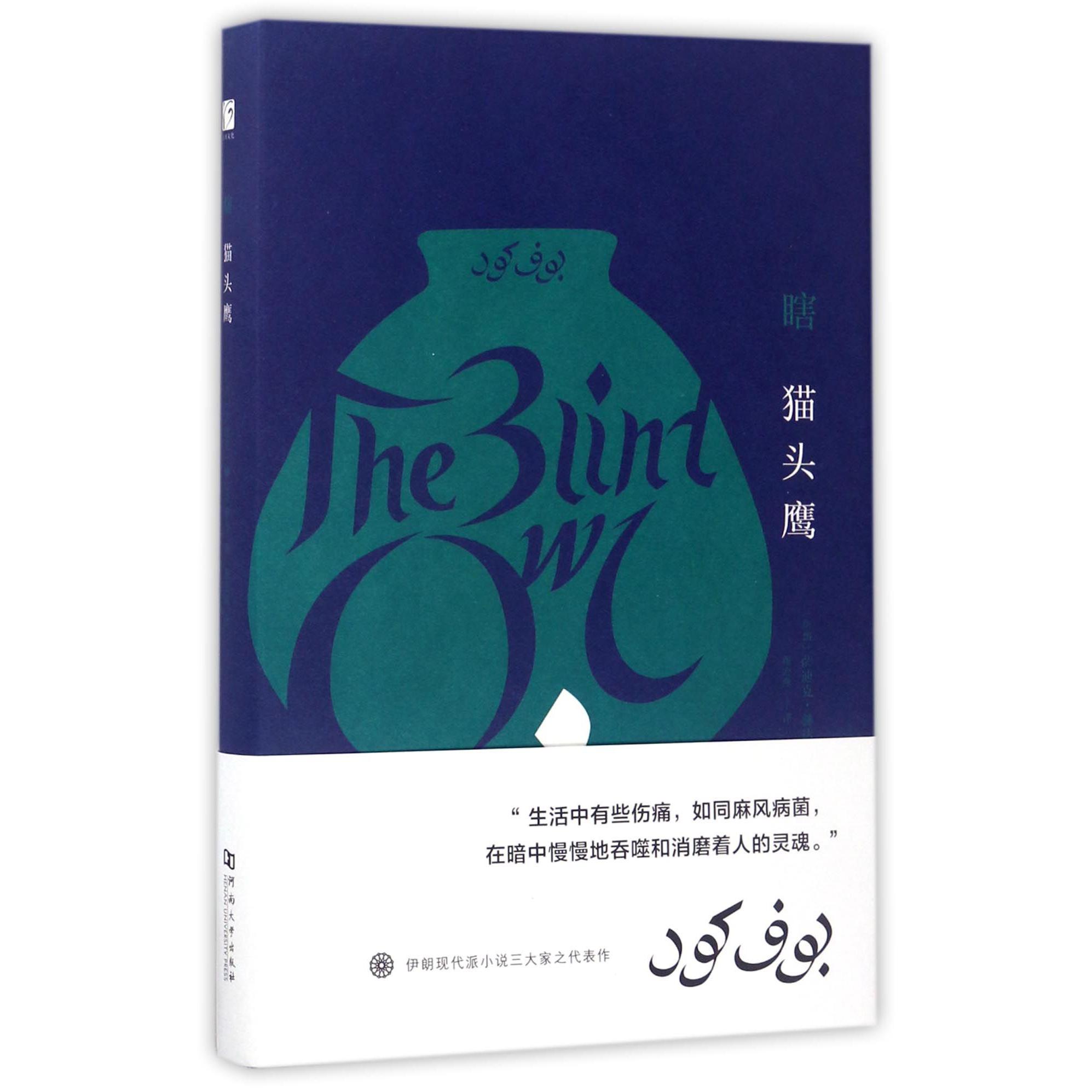瞎猫头鹰（精）